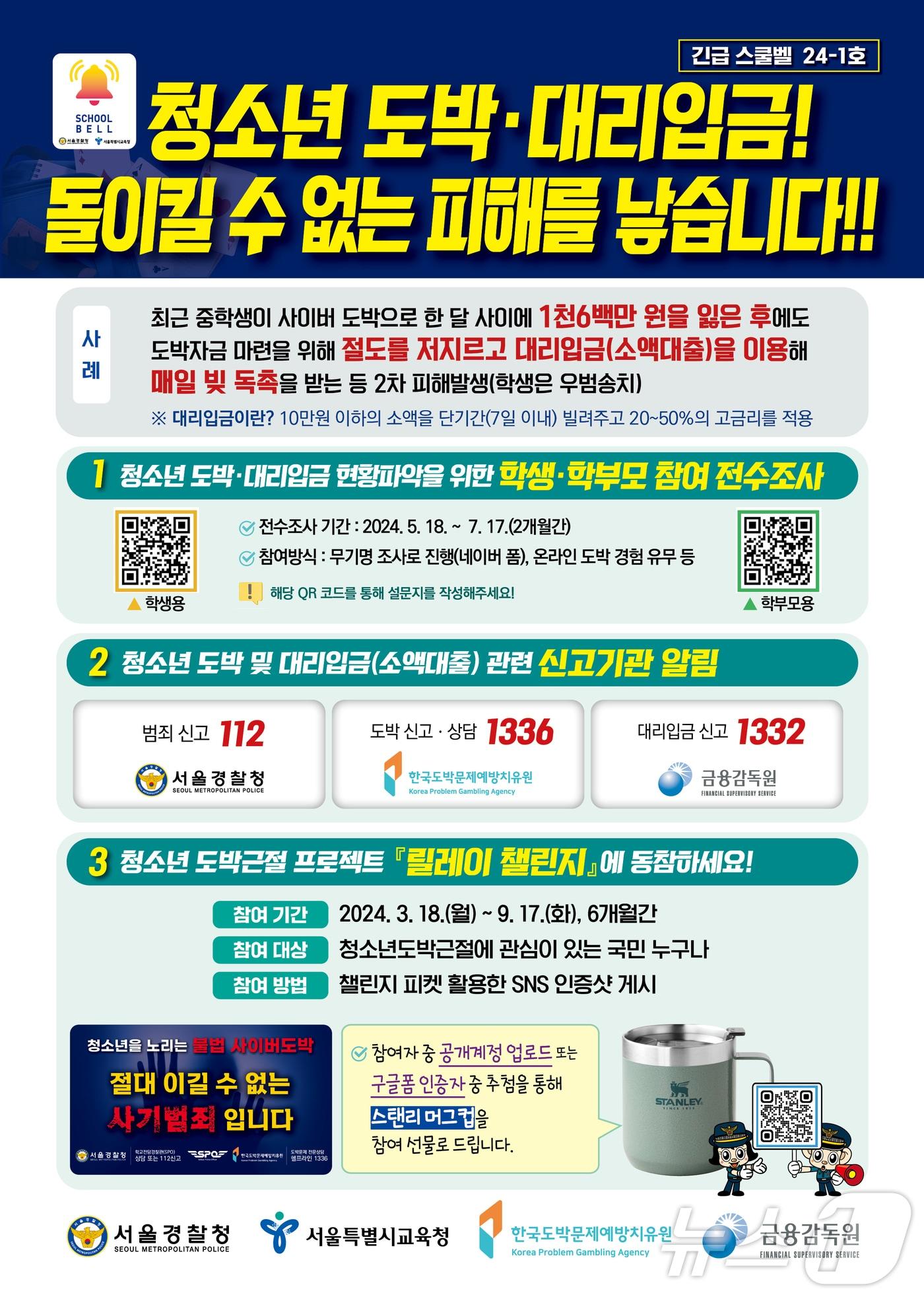 본문 이미지 - 서울경찰청이 오는 20일 청소년 도박 및 대리입금에 대응하기 위해 '긴급 스쿨벨'을 발령한다. 2024.05.19/뉴스1(서울경찰청 제공)