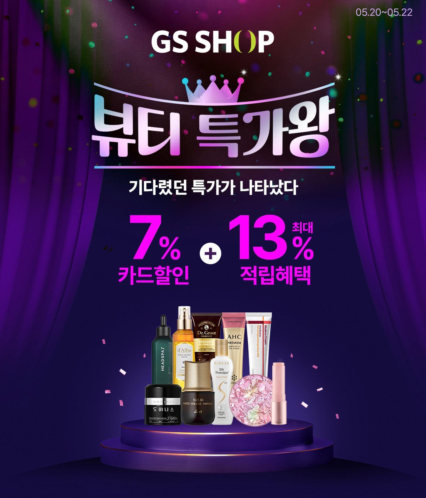 본문 이미지 - GS샵이 TV채널에서는 세트 구성으로 판매하는 인기 뷰티 브랜드 단품을 모바일 앱에서 1만 원 미만 특가에 판매한다.(GS샵제공)