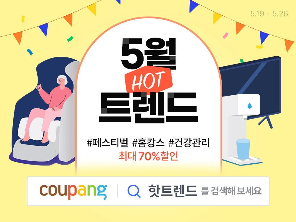 본문 이미지 - 쿠팡이 와우회원에게 가전·디지털 인기 상품을 최대 70% 할인가에 선보이는 '5월의 핫트렌드' 기획전을 26일까지 진행한다.(쿠팡제공)