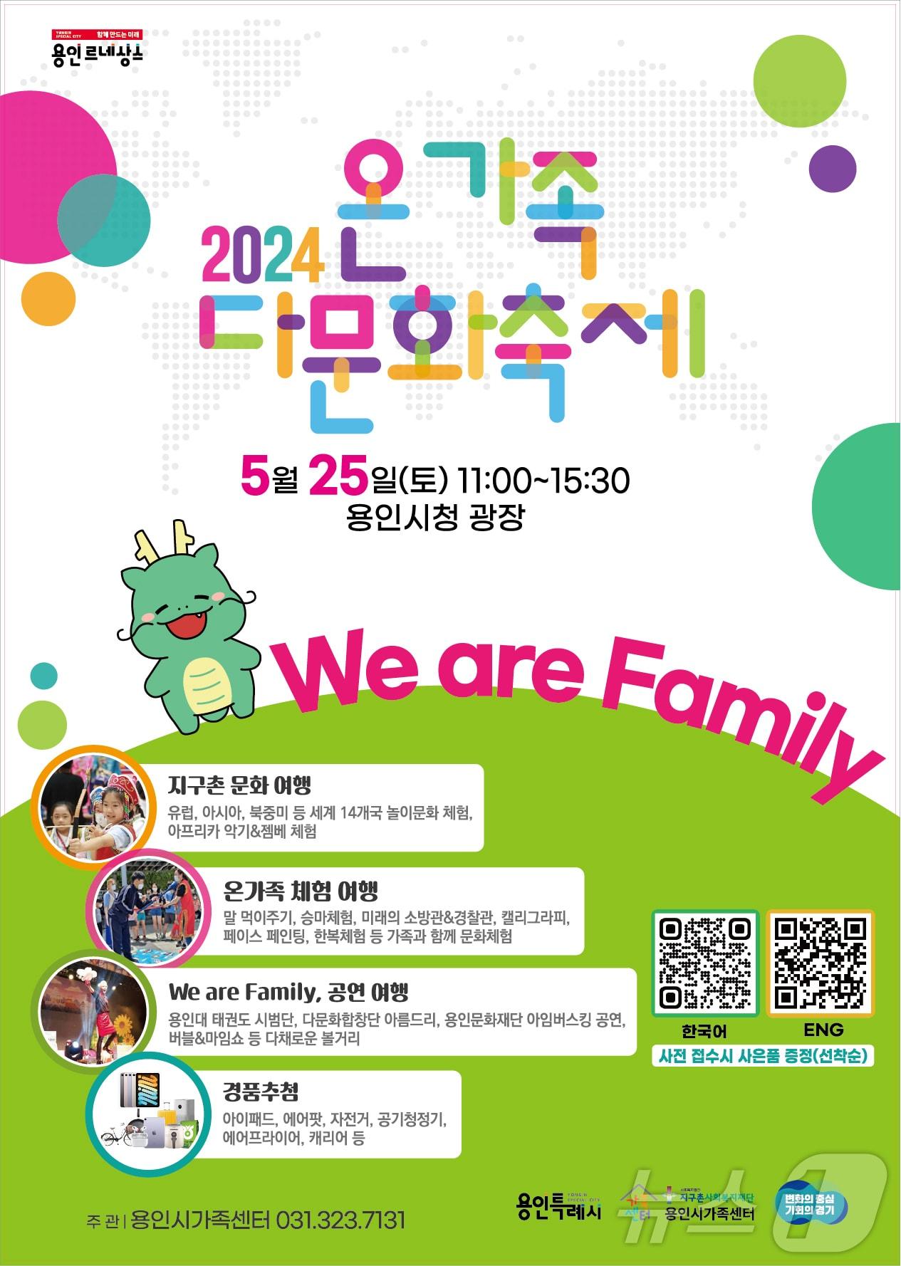 본문 이미지 - 용인시가 오는 25일 시청에서 개최하는 ' 2024 온가족다문화축제' 안내 포스터.(용인시 제공)