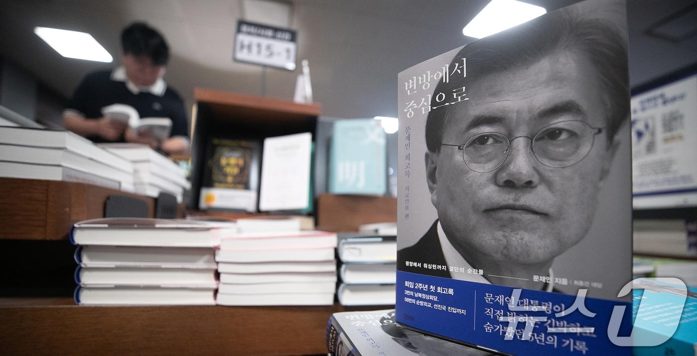 19일 서울 종로구 교보문고 광화문점에 문재인 전 대통령의 회고록(변방에서 중심으로)이 진열돼 있다. 2024.5.19/뉴스1 ⓒ News1 이승배 기자