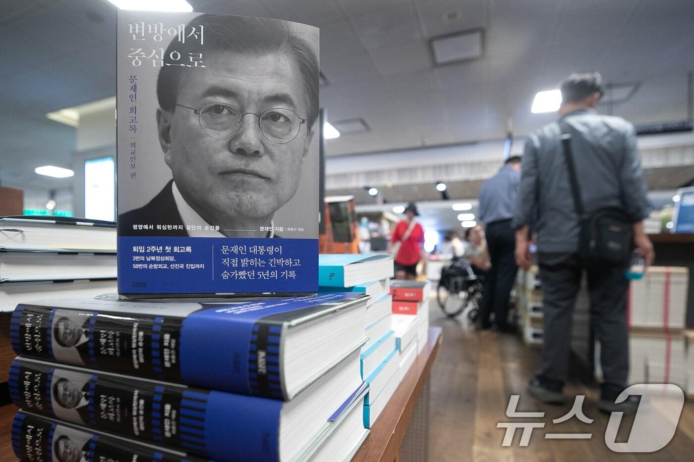 본문 이미지 - 19일 서울 종로구 교보문고 광화문점에 문재인 전 대통령의 회고록(변방에서 중심으로)이 진열돼 있다. 2024.5.19/뉴스1 ⓒ News1 이승배 기자