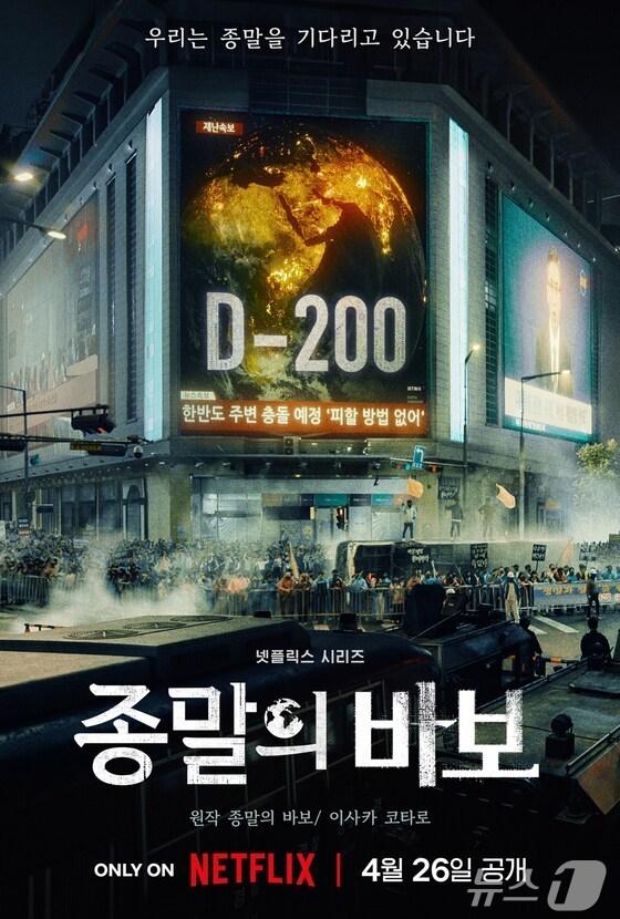 본문 이미지 - 넷플릭스 '종말의 바보'