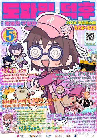 본문 이미지 - '2024 작당페스타, 도파밍 덕후: 유쾌한 구원자' 홍보물(부산시청 제공)