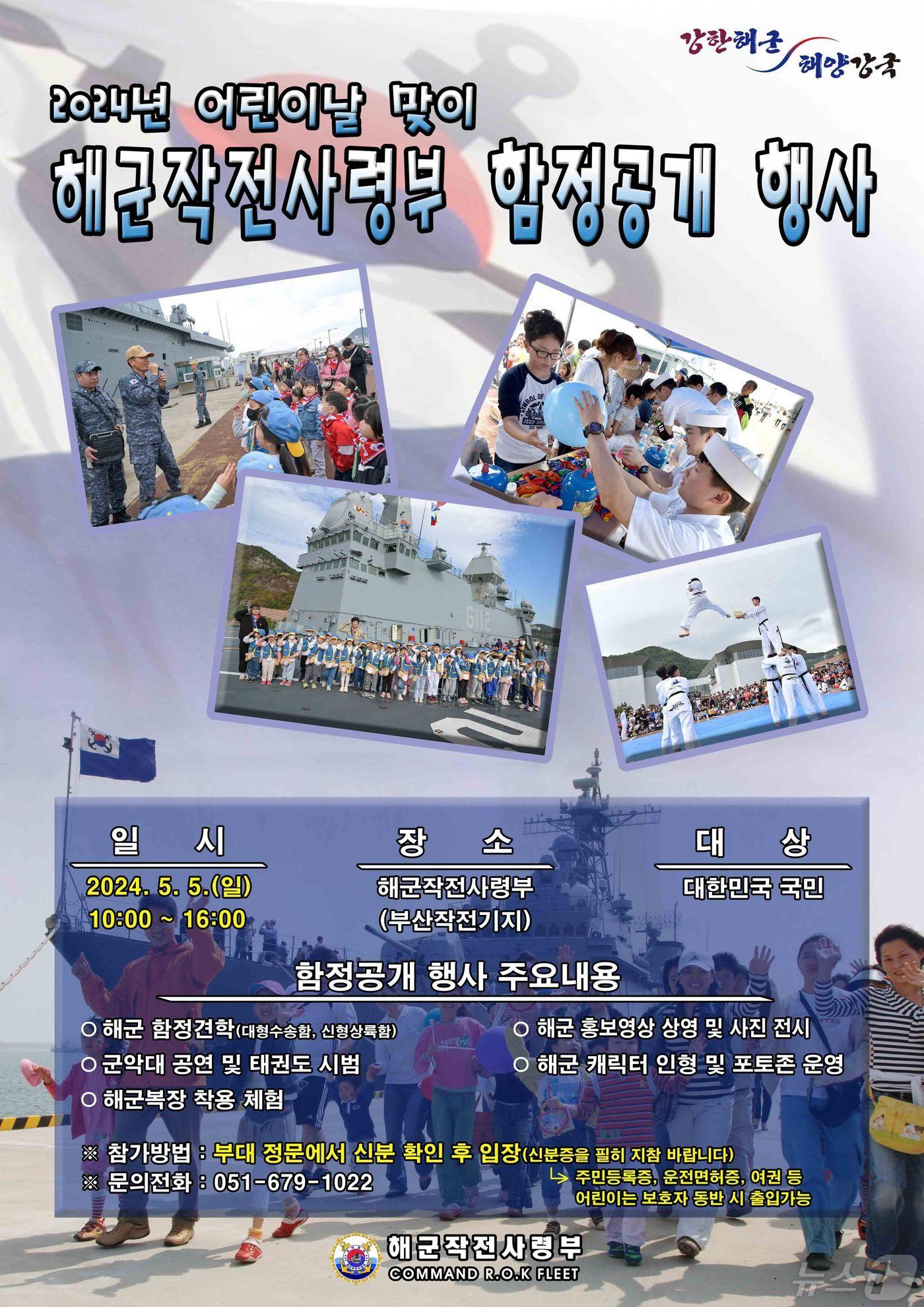 본문 이미지 - 해군작전사령부 어린이날 맞이 함정공개행사 홍보물(해작사 제공)