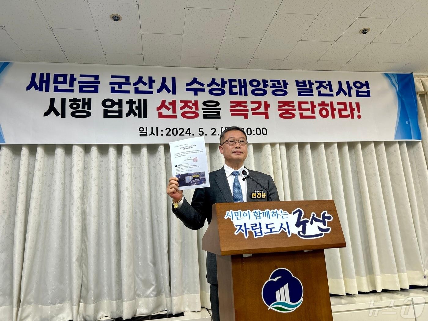 본문 이미지 - 한경봉 군산시의회 의원이 2일 새만금 군산시 수상태양광 발전사업 시행업체 선정 중단을 촉구하는 기자회견을 갖고 있다. 2024.5.2/뉴스1