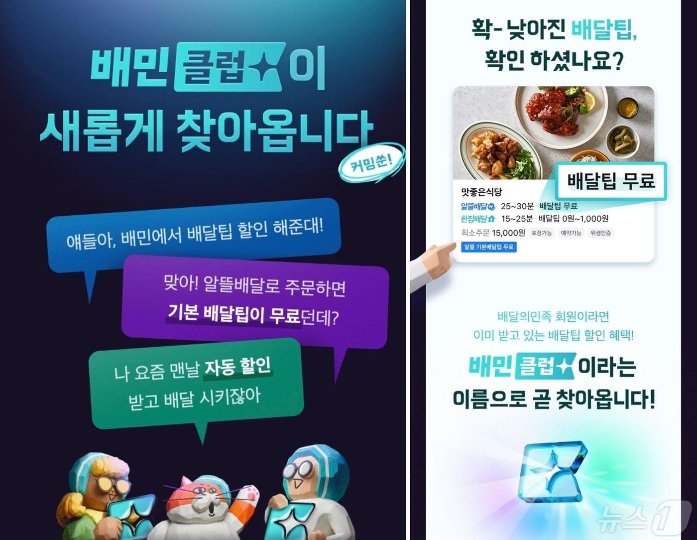 본문 이미지 - 배달의민족 앱 배민클럽 티저광고(배달의민족 앱 캡처) 2024.5.2/뉴스1