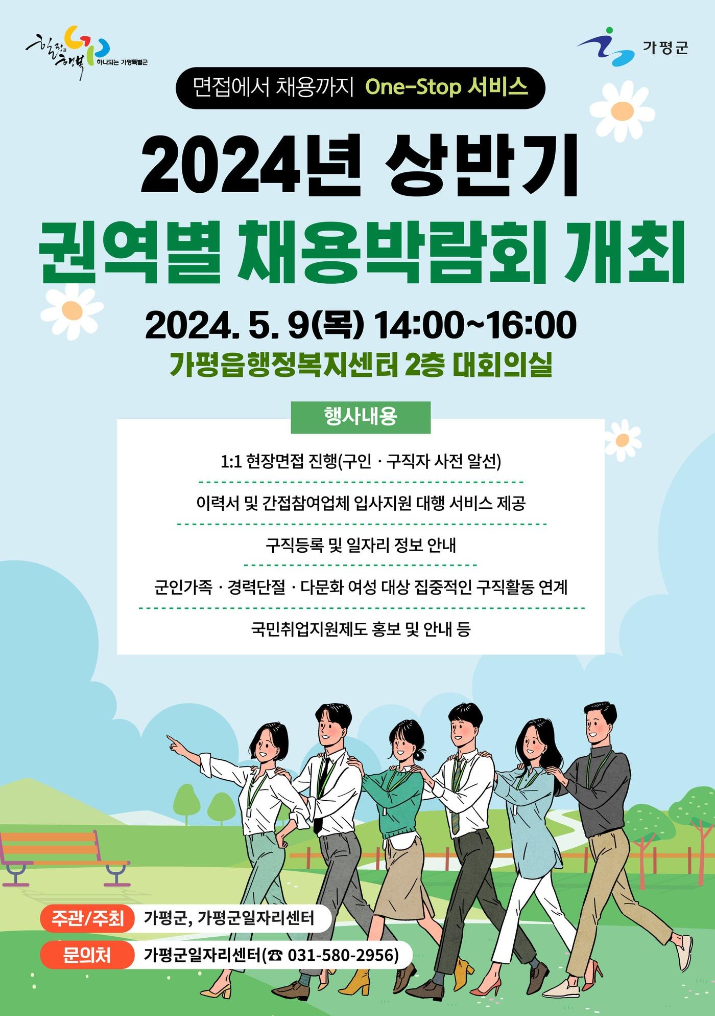 본문 이미지 - 가평군 2024년 상반기 1차 권역별 채용박람회 포스터(가평군 제공)/뉴스1