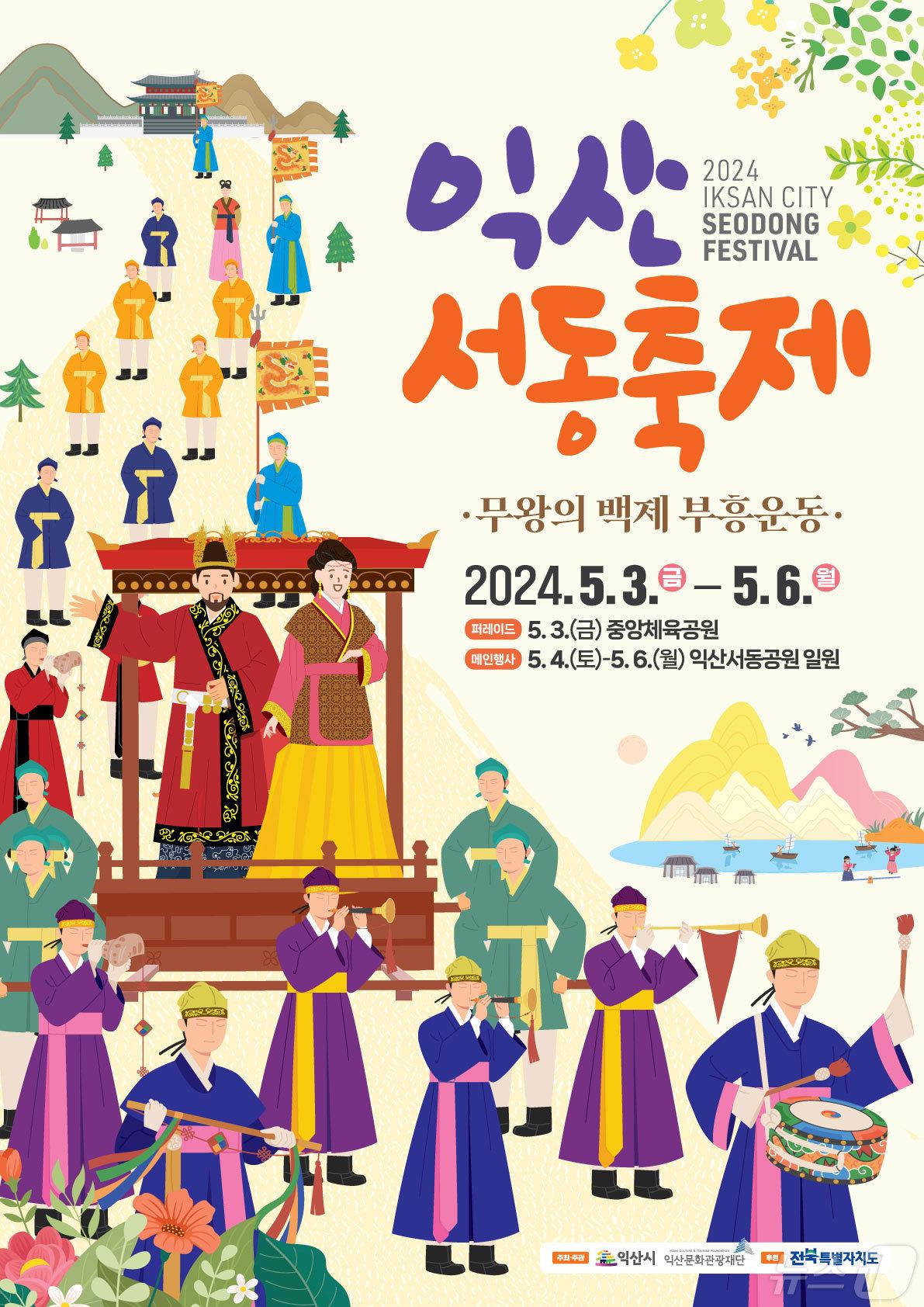 본문 이미지 - '2024 익산서동축제'가 3일부터 6일까지 전북자치도 익산시 중앙체육공원과 금마서동공원에서 열린다.(익산시 제공)