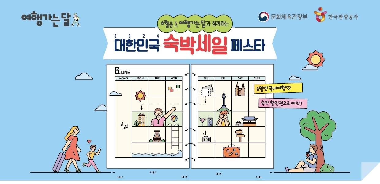 본문 이미지 - 2024 숙박세일 페스타(문체부 제공)