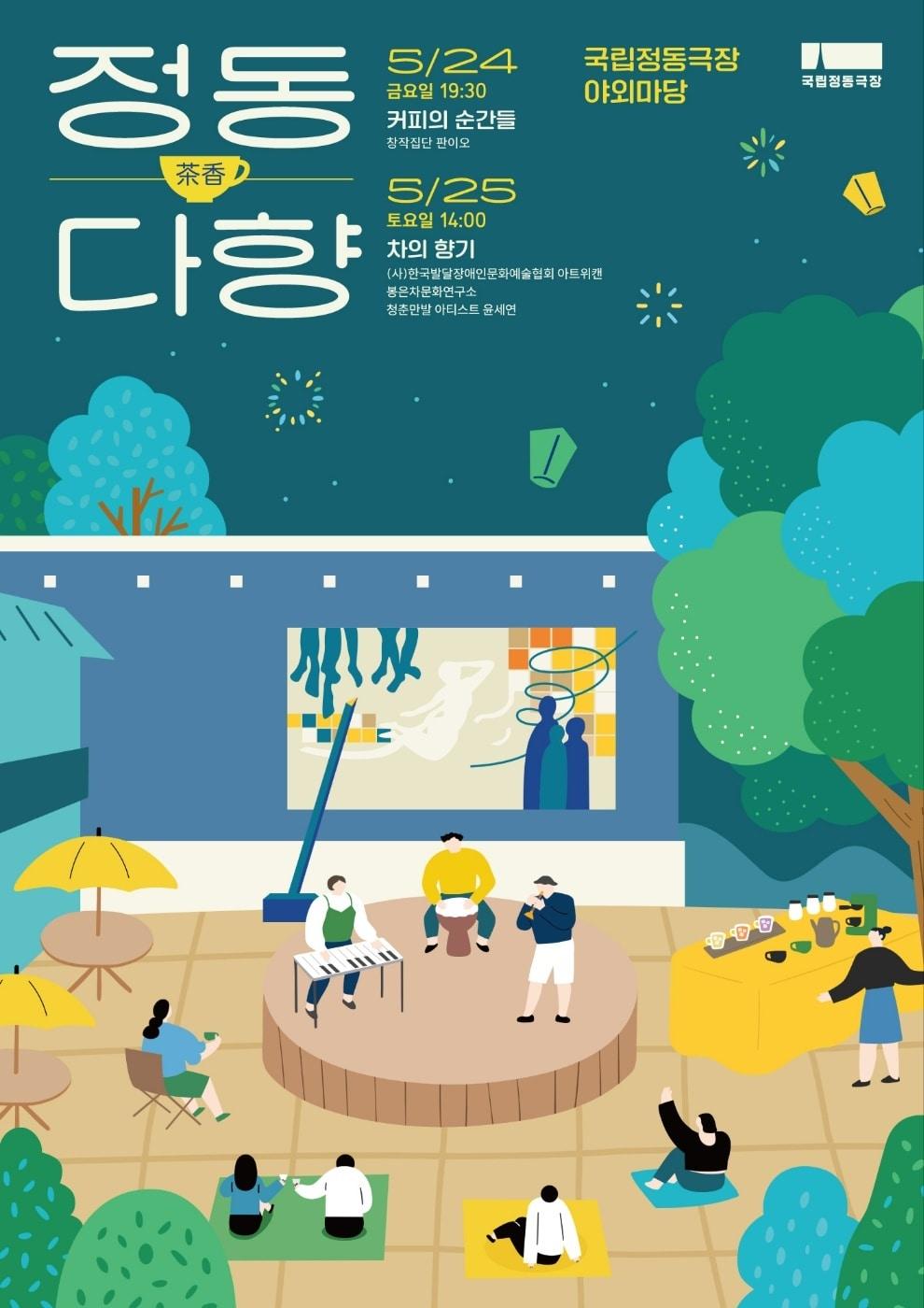 본문 이미지 - 국립정동극장 '정동다향茶香' 포스터(국립정동극장 제공)