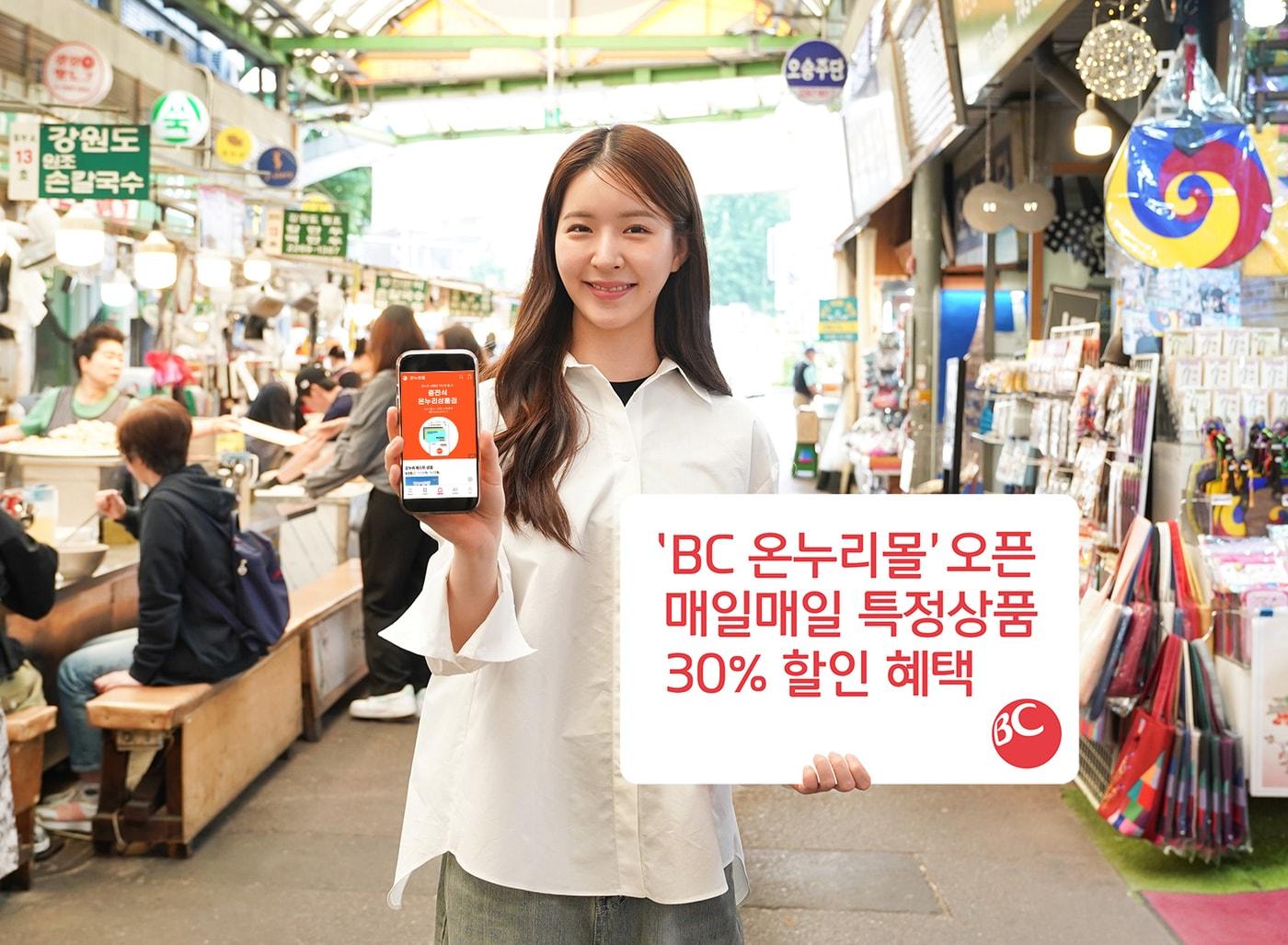 본문 이미지 - BC카드는 충전식 카드형 온누리상품권 전용 온라인 쇼핑 플랫폼 'BC 온누리몰'을 오픈했다고 밝혔다.(BC카드 제공)