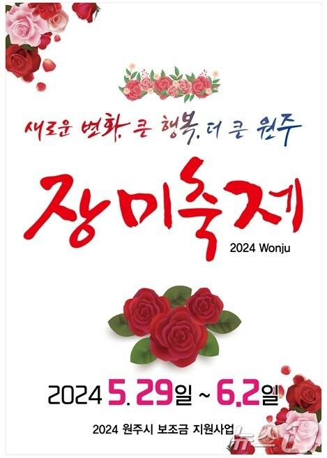본문 이미지 - 강원 원주시의 '제22회 장미축제' 포스터. (원주시 제공) 2024.5.20/뉴스1