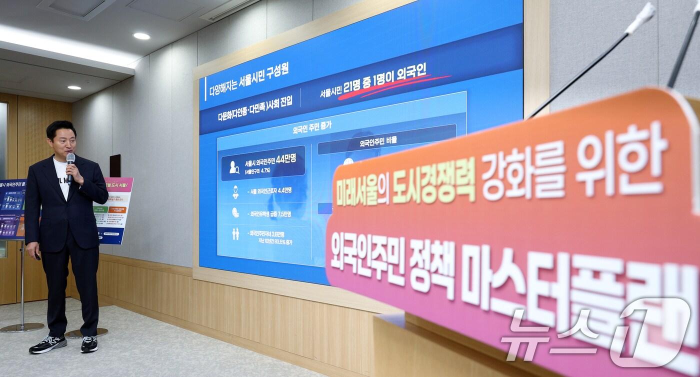 본문 이미지 - 오세훈 서울시장이 미래서울의 도시경쟁력 강화를 위한 외국인주민 정책 마스터플랜을 발표하고 있다. 2024.5.20/뉴스1 ⓒ News1 박정호 기자