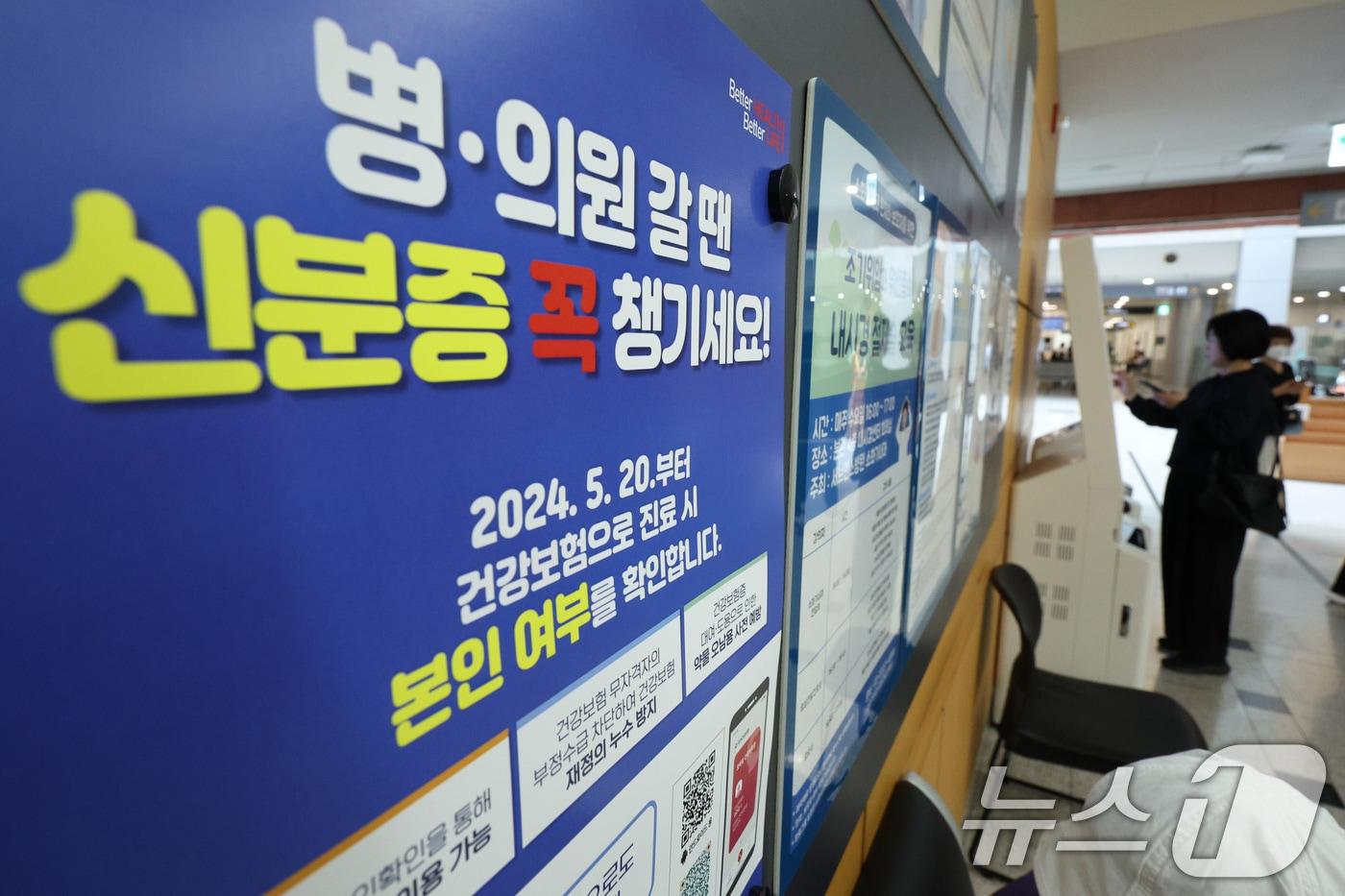 본문 이미지 - 건강보험 본인확인 의무화 제도가 시행된 20일 서울의 한 대학병원에 건강보험 본인확인 의무화 안내문이 붙어 있다. 2024.5.20/뉴스1 ⓒ News1 신웅수 기자