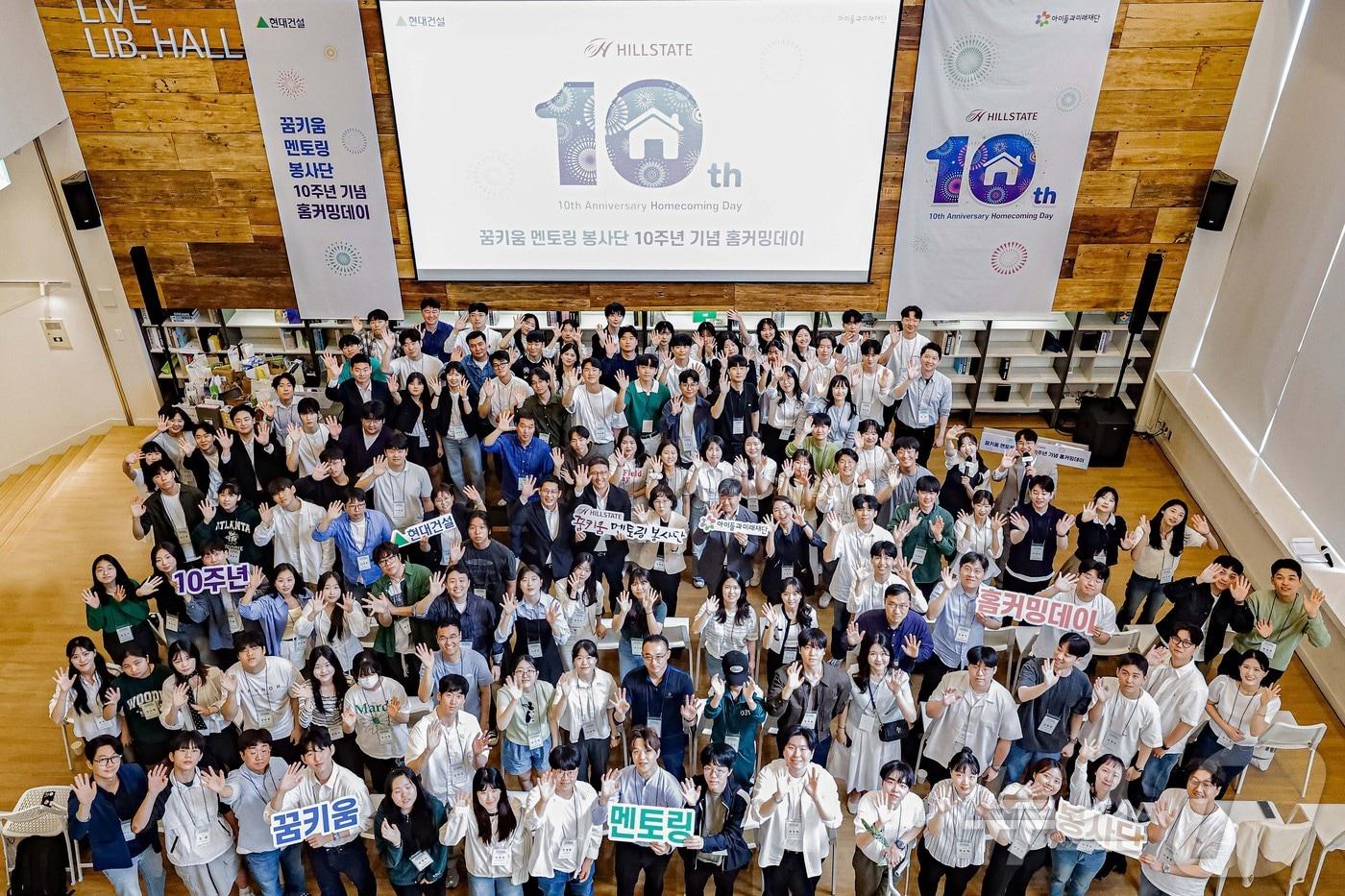 본문 이미지 - 현대건설 임직원, 대학생, 청소년 150여명이 참석한 가운데 '힐스테이트 꿈키움 멘토링 봉사단 10주년 기념 홈커밍데이' 행사가 열렸다.(현대건설 제공)
