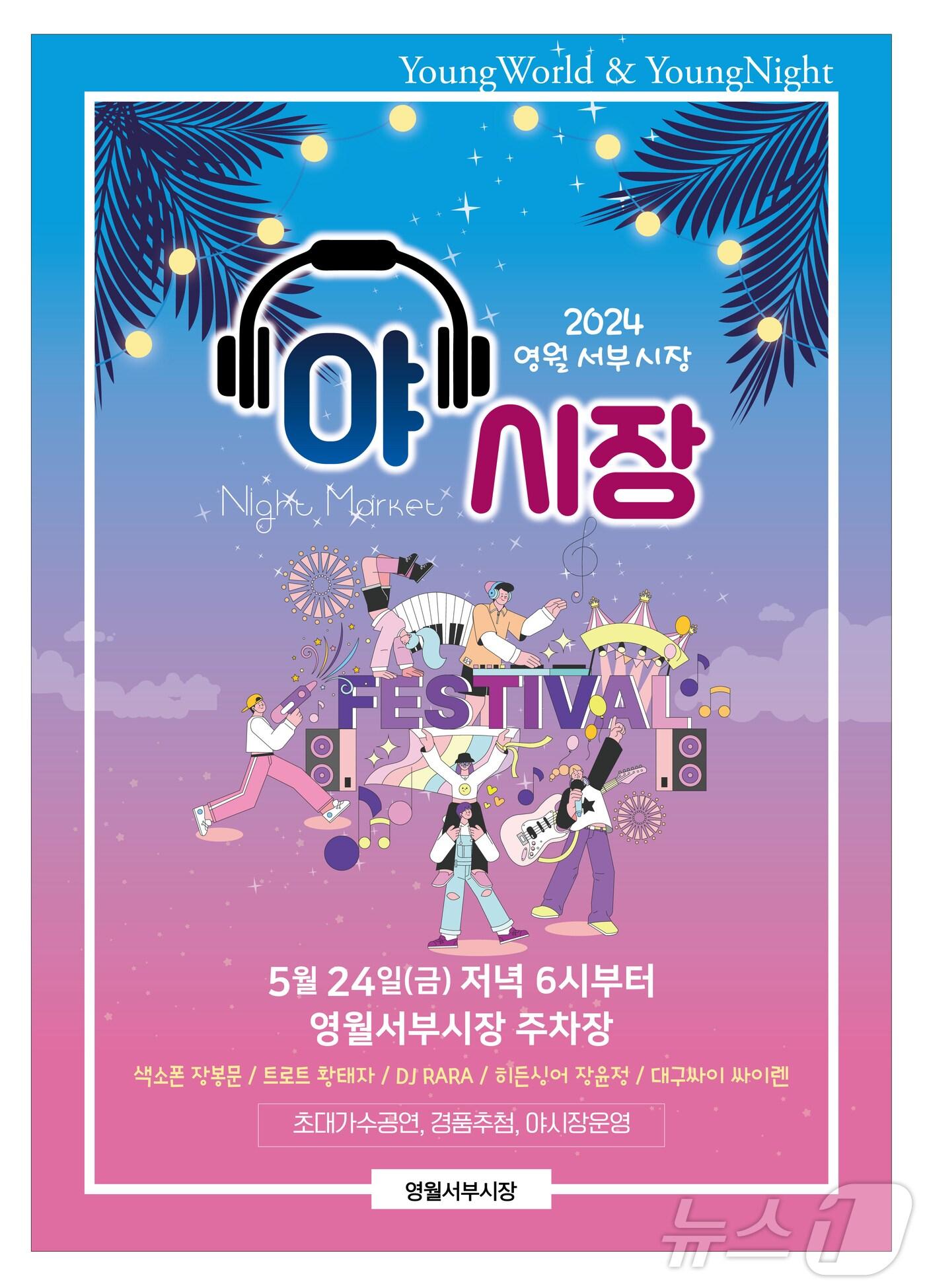 본문 이미지 - '2024 영월서부시장 야시장' 포스터. (영월군 제공) 2024.5.20/뉴스1