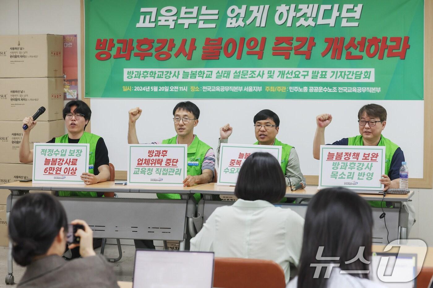 민주노총 공공운수노조 전국교육공무직본부 조합원들이 20일 오전 서울 서대문구 교육공무직본부 서울지부에서 열린 '방과후학교강사 늘봄학교 실태 설문조사 및 개선요구 발표 기자간담회'에서 구호를 외치고 있다. 2024.5.20/뉴스1 ⓒ News1 민경석 기자