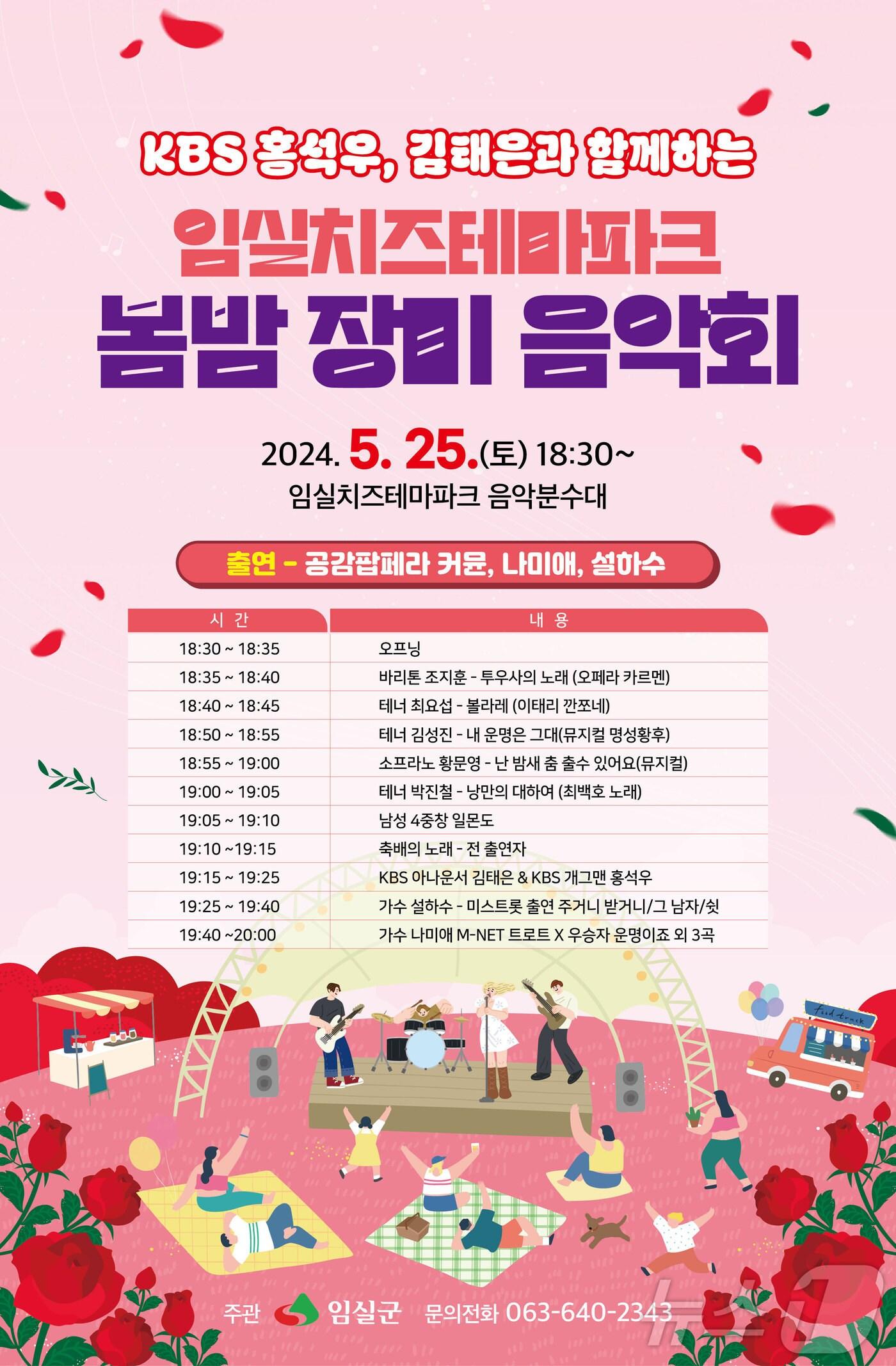 본문 이미지 - 오는 25일 새롭게 야간경관과 장미원이 조성된 전북자치도 임실군 치즈테마파크에서 음악회가 열린다.&#40;임실군제공&#41;2024.5.20/뉴스1