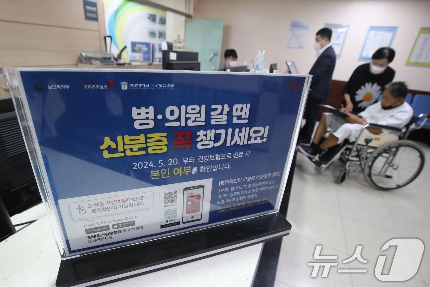 본문 이미지 - 건강보험 본인확인 의무화 제도가 전국 병·의원과 요양기관 등에서 일제히 시행된 20일 대구 중구 계명대학교 대구동산병원 수납창구 옆에 안내문이 세워져 있다. 2024.5.20 ⓒ 뉴스1 공정식 기자