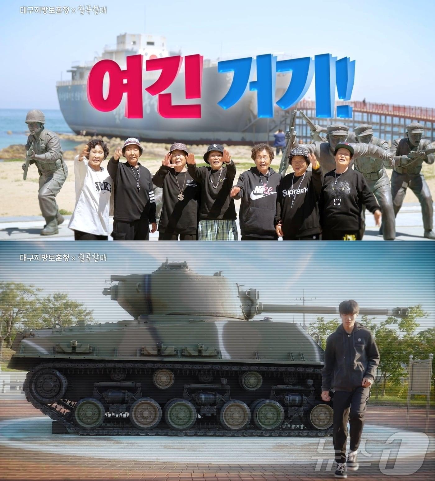 본문 이미지 - 대구지방보훈청은 호국보훈의달을 앞두고 칠곡 80대 할매힙합그룹 '수니와 칠공주' 와 10데 공중 부양 춤 '슬릭백(slick back)'의 고수 이효철(대구전자공고 1학년) 학생이 대구경북 현충 시설과 나라 사랑 정신을 알리는 '니 거 가봤나' 뮤직비디오를 만들었다.(칠곡군 제공) 2024.5.20/뉴스1