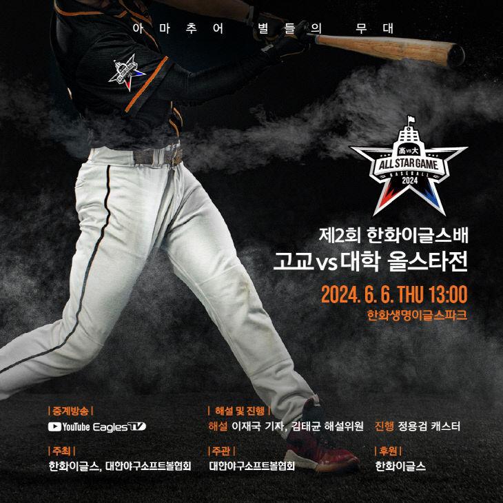 본문 이미지 - 6월6일 열리는 2024 한화 이글스배 고교·대학 올스타전 출전 선수가 최종 확정됐다. (대한야구쇼프트볼협회 제공)
