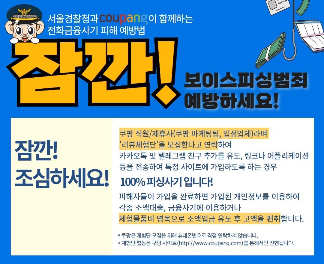 본문 이미지 - 서울경찰청과 쿠팡이 최근 보이스피싱 피해 예방 안내 활동에 협력하기로 하고, 관련 포스터를 쿠팡 앱과 웹사이트, 판매자 사이트 등에 공지했다. (쿠팡 사이트 갈무리)