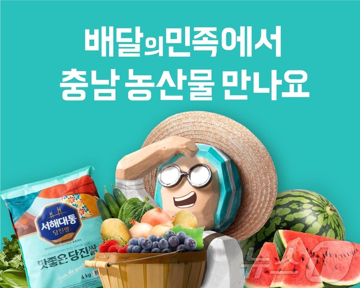 본문 이미지 - B마트 충청남도 농산물 기획전 포스터 이미지 (우아한형제들 제공)