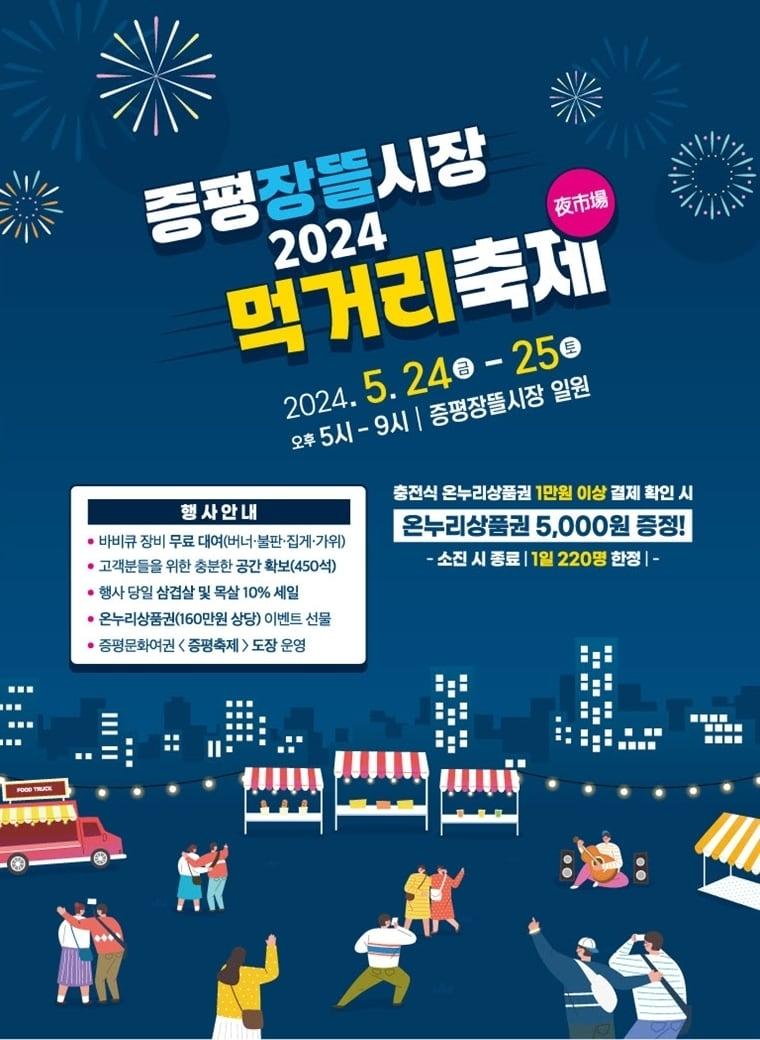 본문 이미지 - 증평장뜰시장 먹거리 축제 포스터.(증평군 제공)/뉴스1