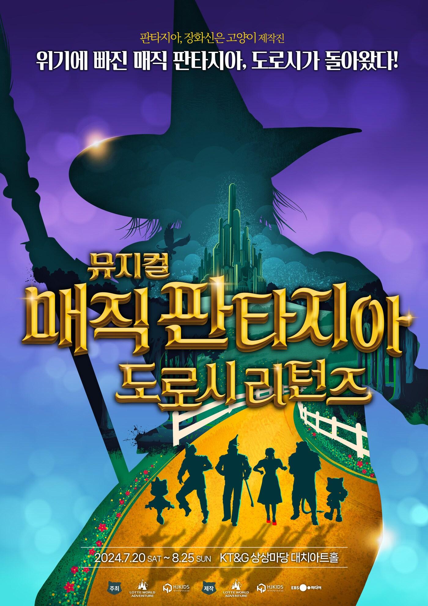본문 이미지 - 뮤지컬 &#39;매직 판타지아-도로시 리턴즈&#39; 포스터&#40;HJ키즈 제공&#41;