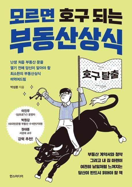본문 이미지 - '모르면 호구되는 부동산 상식'(한스미디어 제공)