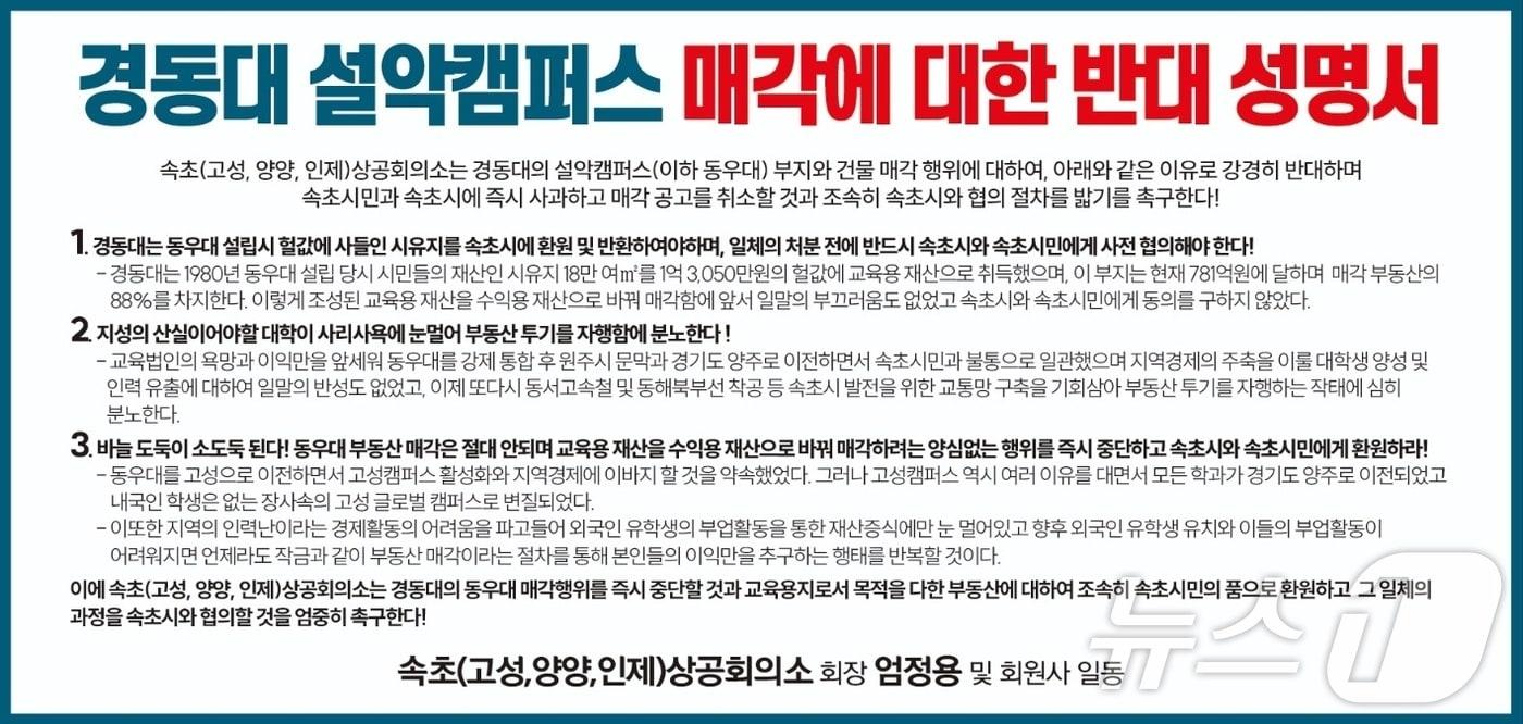 본문 이미지 - 속초상공회의소 옛 동우대(경동대 설악캠퍼스) 부지 매각 반대 성명서.(속초상공회의소 제공) 2024.5.21/뉴스1