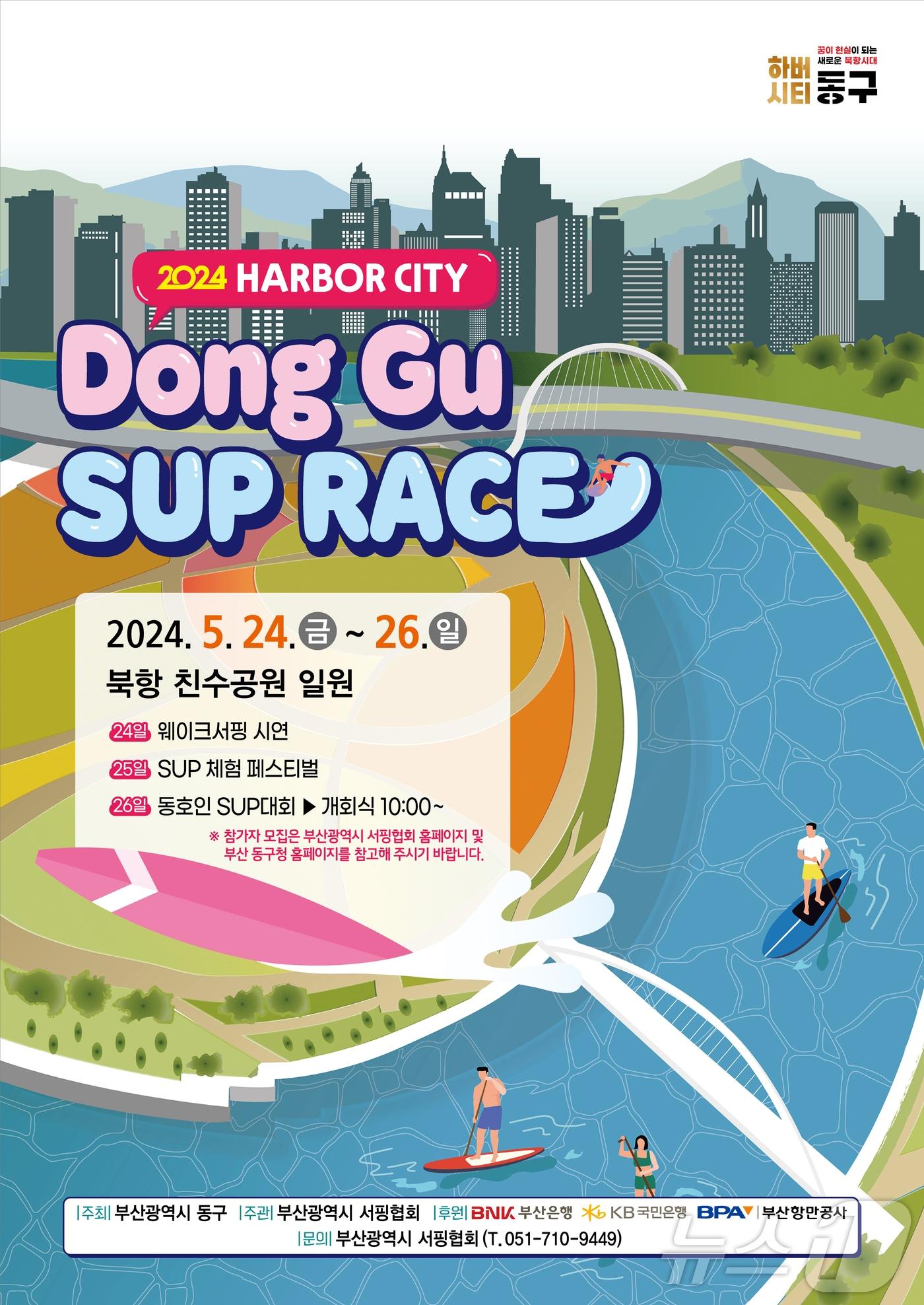 본문 이미지 - 2024 하버시티 동구 북항컵 SUP RACE.(부산 동구청 제공) 