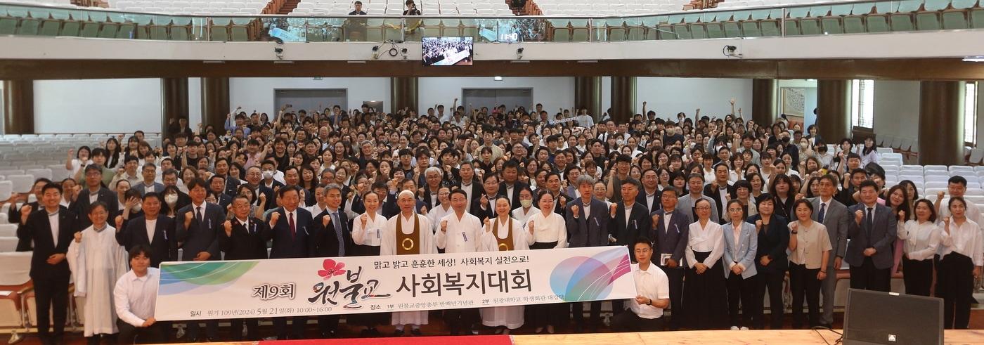 본문 이미지 - 제9회 원불교사회복지대회(원불교 제공)