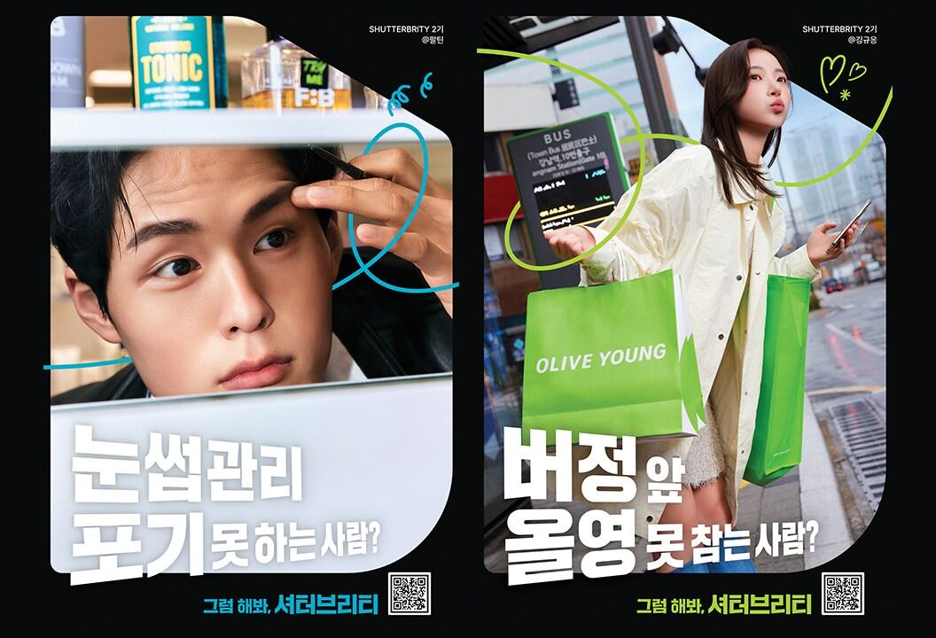 본문 이미지 - 올리브영은 6월6일까지 올리브영 모바일 앱의 '셔터'(Shutter) 서비스에서 활동하는 인플루언서 집단을 뜻하는 '셔터브리티'(Shutterbrity) 모집을 위해 온오프라인 캠페인을 운영한다.(올리브영제공)