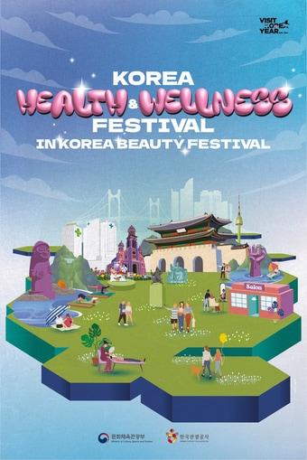 본문 이미지 - 코리아 헬스&웰니스 페스티벌 포스터(한국관광공사 제공)