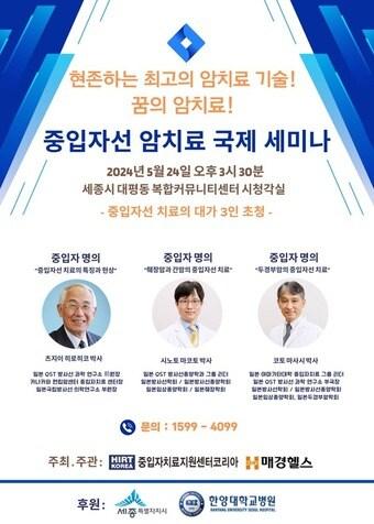 본문 이미지 - '중입자선 암치료 국제 세미나' 포스터. (세종시 제공) /뉴스1
