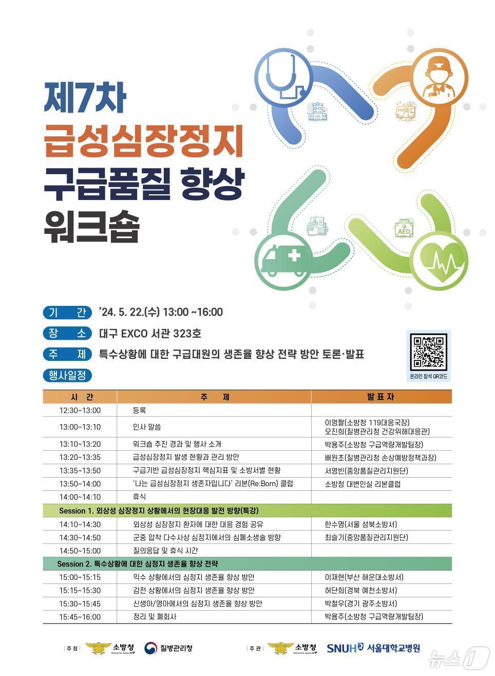 본문 이미지 - 제7차 급성심장정지 구급품질 향상 워크숍. 