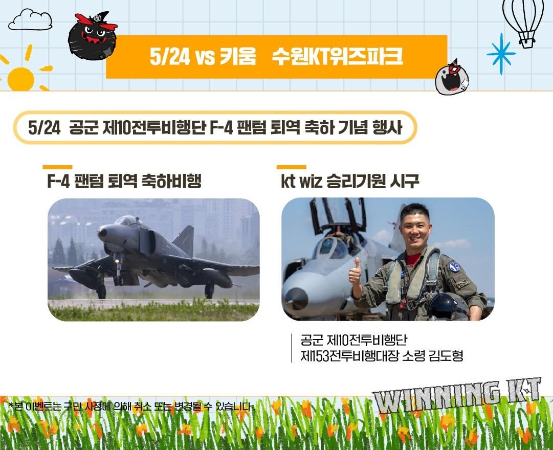 본문 이미지 - KT 위즈가 24일 키움과의 홈경기에서 공군 전투기 F-4 팬텀의 퇴역 축하 행사를 진행한다. (KT 제공)