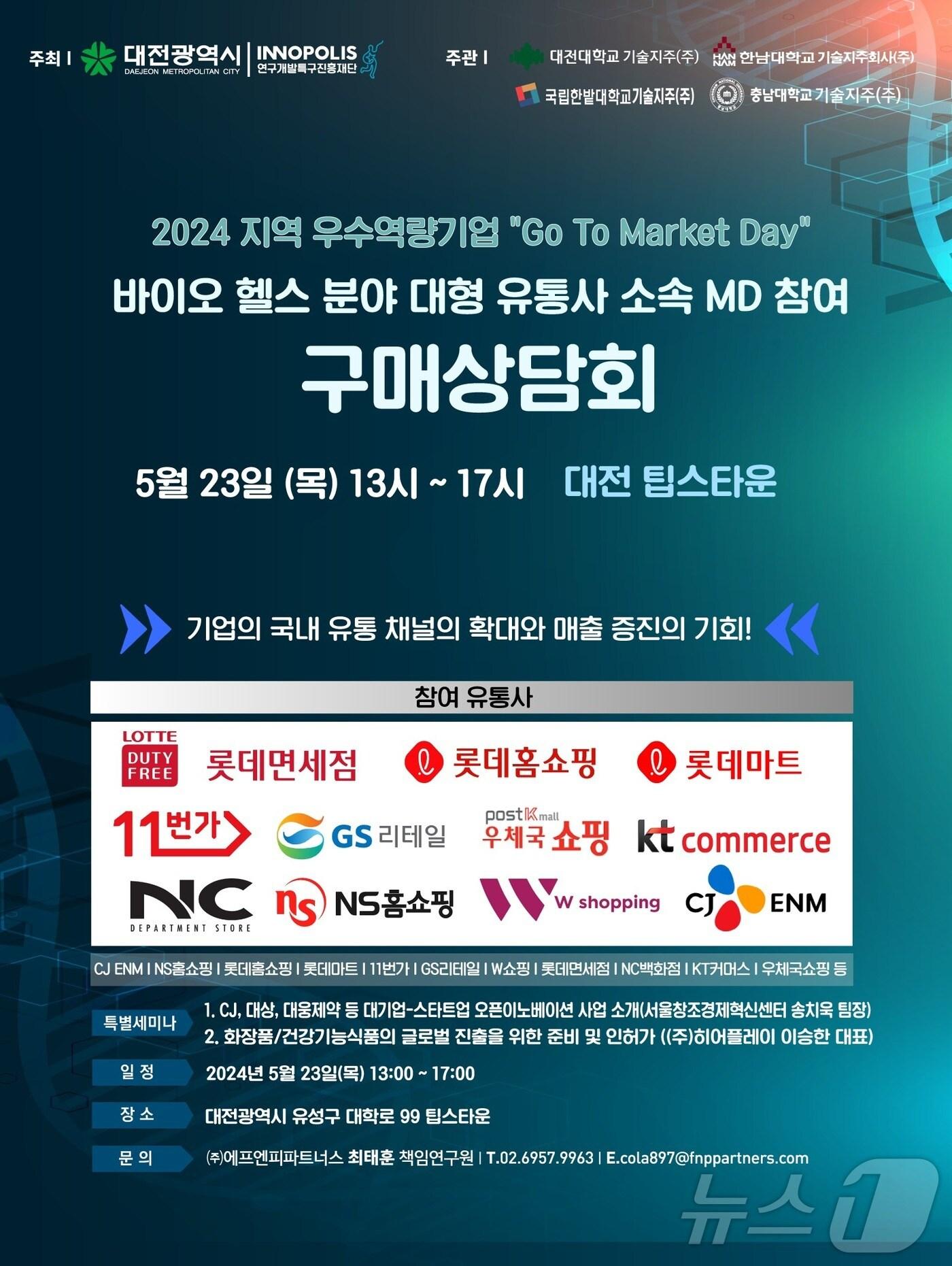 본문 이미지 - '2024 Go To Market Day' 포스터.(특구재단 제공)/뉴스1