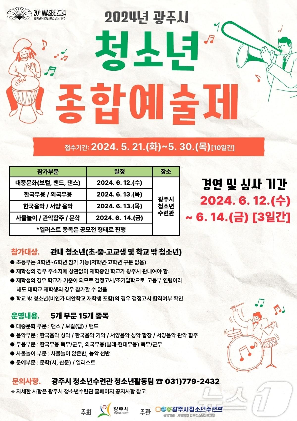 본문 이미지 - '2024년‘광주시 청소년종합예술제' 참가자 모집 안내 포스터.(광주시 제공)