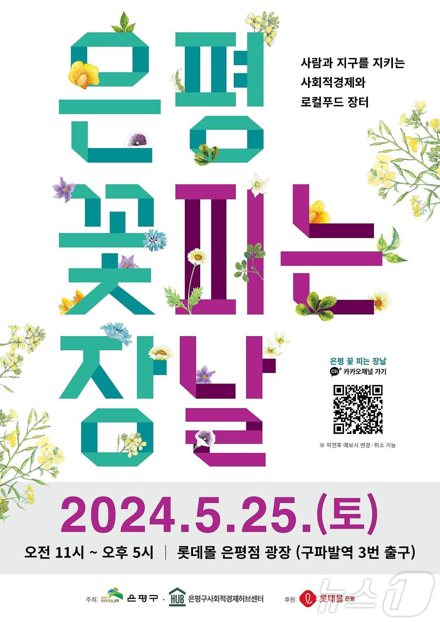 본문 이미지 -  은평 꽃피는 장날 개최.