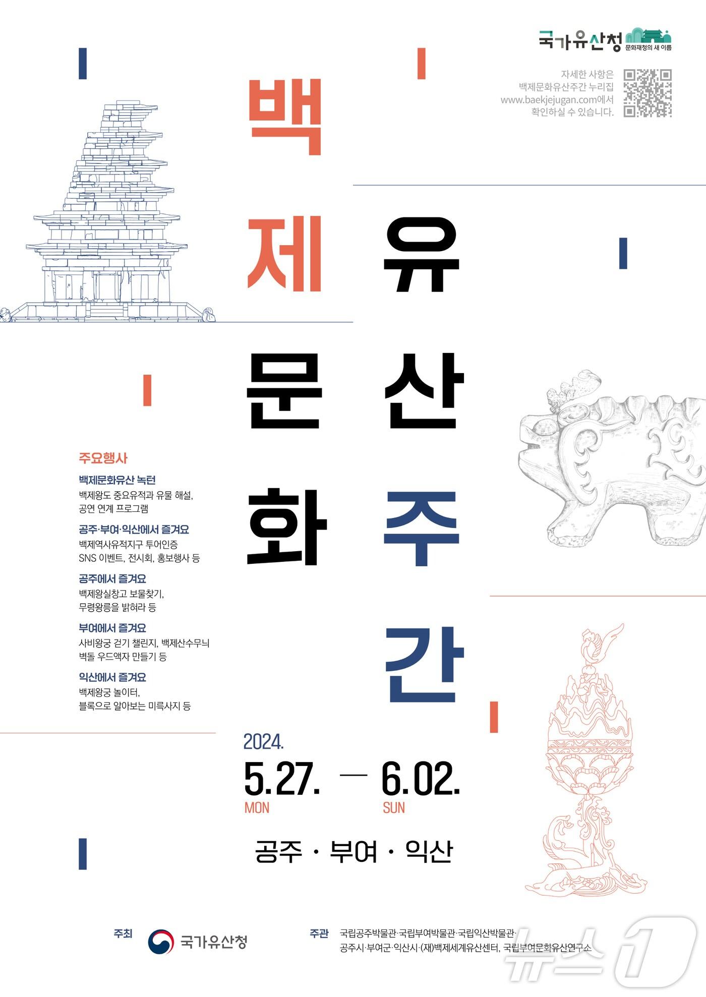 본문 이미지 - 익산시가 27일부터 내달 2일까지 미륵사지와 백제왕궁(왕궁리 유적) 일대, 충남 공주와 부여군 일대에서 '2024 백제문화유산주간'을 개최한다.(익산시 제공)