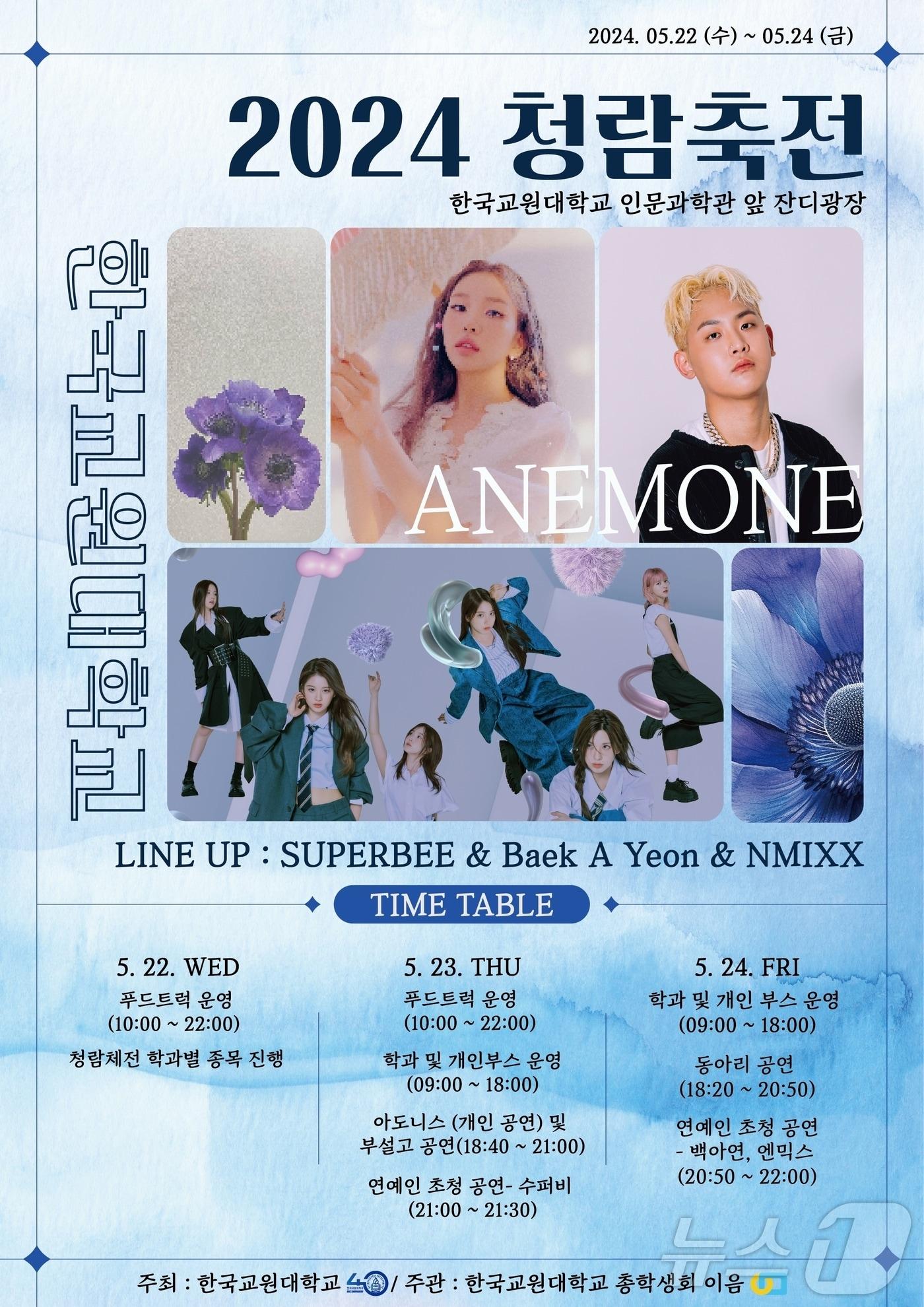 본문 이미지 - 한국교원대학교 35대 총학생회 '이음'은 22일부터 24일까지 대학 축제 '청람축전'(부제: 아네모네)을 개최한다.(한국교원대 제공)/뉴스1