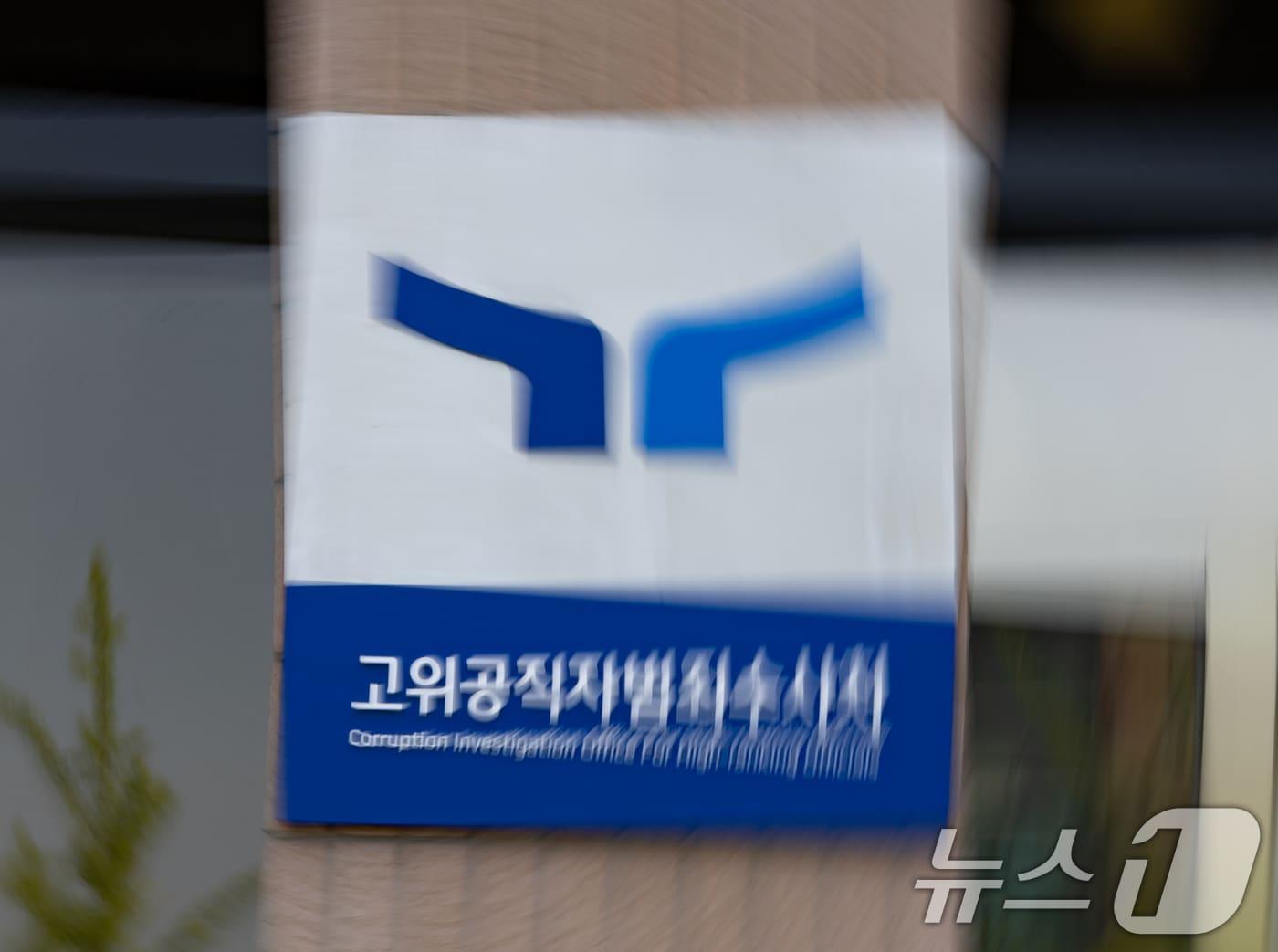본문 이미지 - 고위공직자범죄수사처 ⓒ News1 이재명 기자