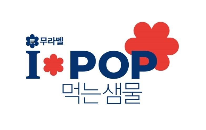 본문 이미지 - 인터파크쇼핑 PB 브랜드 '아이팝' 먹는 샘물 로고.(인터파크쇼핑 제공). 