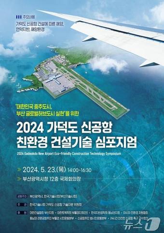 본문 이미지 - 가덕도신공항 친환경 건설기술 학술토론회 홍보물(부산시청 제공)