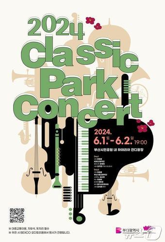 본문 이미지 - 2024 클래식 파크콘서트 홍보물(부산시청 제공)