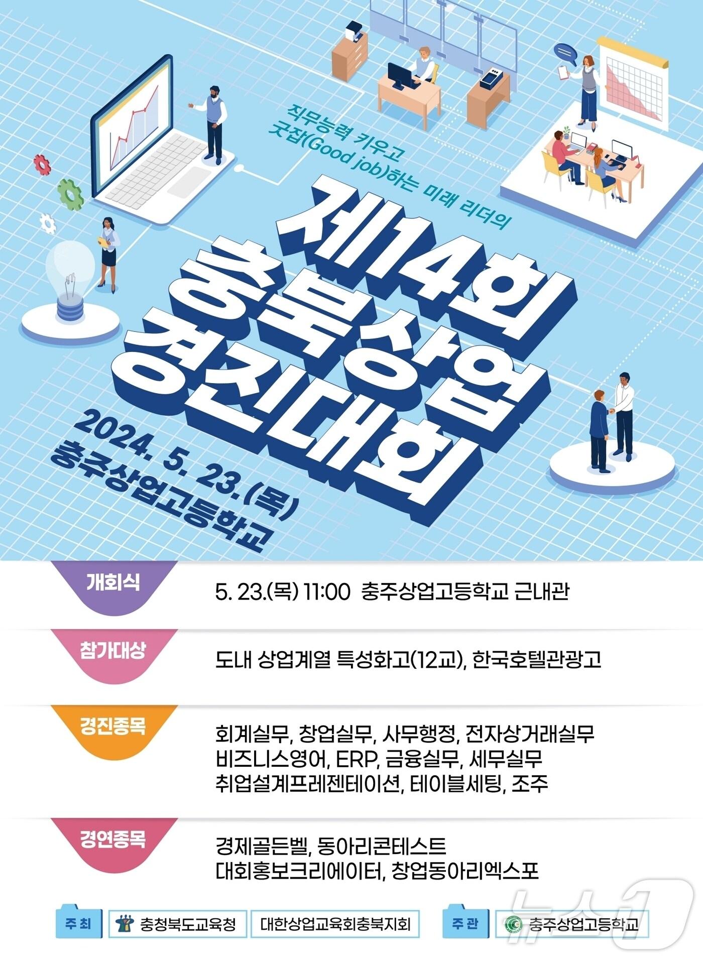 본문 이미지 - 충북상업경진대회 포스터/뉴스1