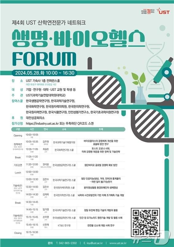 본문 이미지 - 제4회 UST 산학연전문가 네트워크-생명·바이오헬스 포럼 포스터. (UST 제공)/뉴스1